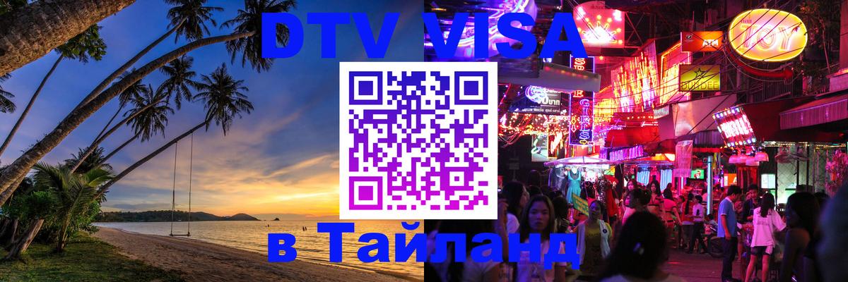 DTV Виза в Тайланд для россиян 