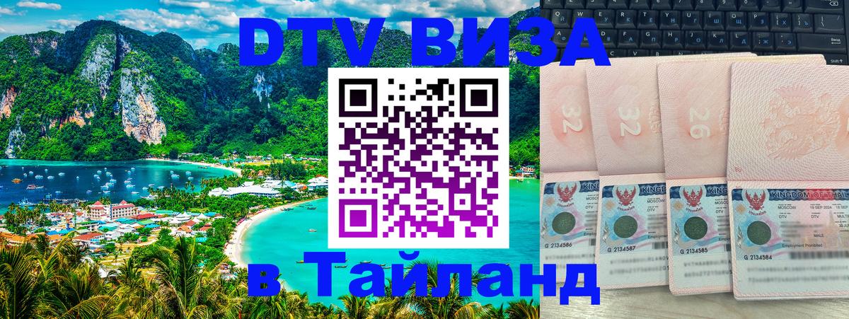 Стоимость и условия DTV визы — оформление в Таиланд под ключ - 18.11.2025 