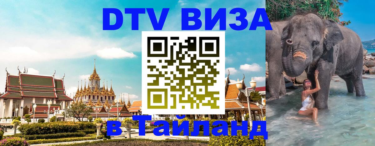 ДТВ VISA Тайланд для фрилансеров 